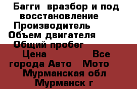 Багги, вразбор и под восстановление.  › Производитель ­ BRP › Объем двигателя ­ 980 › Общий пробег ­ 1 980 › Цена ­ 450 000 - Все города Авто » Мото   . Мурманская обл.,Мурманск г.